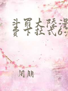 斗罗大陆漫画免费下拉式6漫画最新