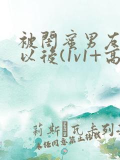 被闺蜜男友上错以后(1v1+高h)