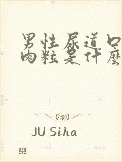 男性尿道口有小肉粒是什么情况