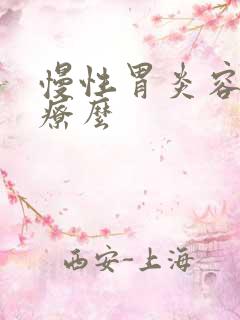 慢性胃炎容易治疗么