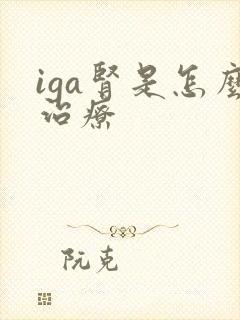 iga肾是怎么治疗