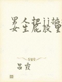 男人把jj插进女生屁股里视频