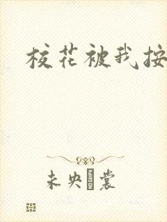 校花被我按着操