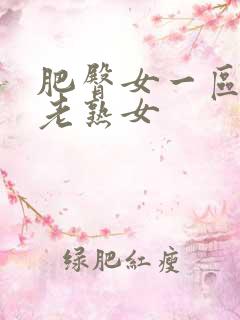 肥臀女一区二区老熟女