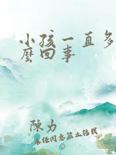 小孩一直多动怎么回事