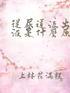 从尿道流出额粘液是什么原因