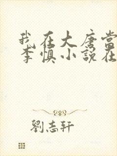 我在大唐当闲王李慎小说在线阅读