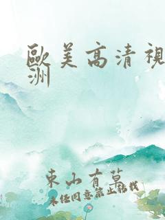 欧美高清视频亚洲