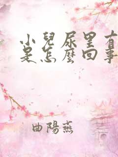 小儿尿里有泡沫是怎么回事