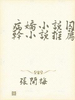 病娇小说囚禁高干小说推荐