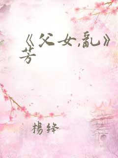 《父女,乱》小芳