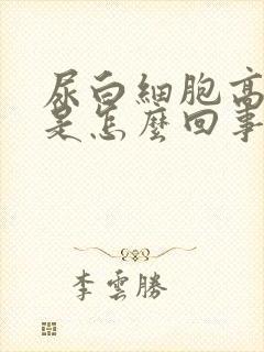 尿白细胞高阳性是怎么回事