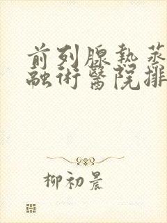 前列腺热蒸汽消融术医院排名