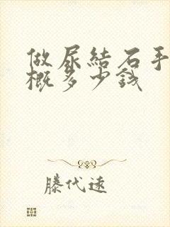 做尿结石手术大概多少钱