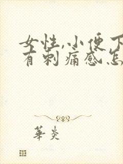 女性,小便下面有刺痛感怎么办