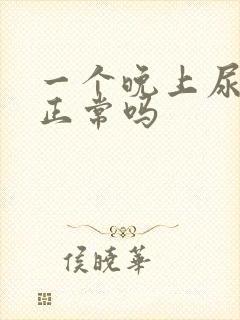 一个晚上尿三次正常吗