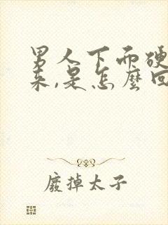 男人下面硬不起来,是怎么回事