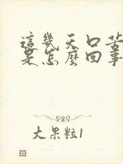 这几天口苦口臭是怎么回事