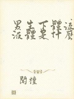 男生下体流黄色液体是什么原因引起的