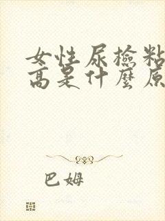 女性尿检粘液丝高是什么原因