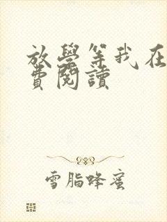 放学等我在线免费阅读