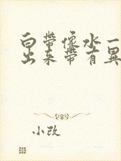 白带像水一样流出来带有异味