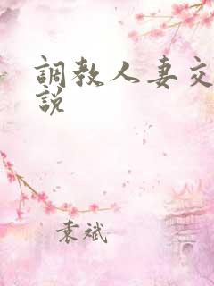 调教人妻交换小说