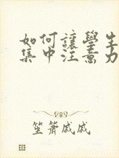 如何让学生上课集中注意力听课