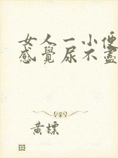 女人一小便就疼感觉尿不尽咋回事