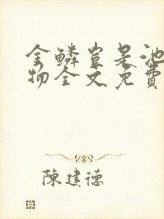 金鳞岂是池中之物全文免费阅读侯龙涛