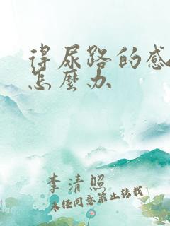 得尿路的感染了怎么办