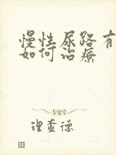 慢性尿路有感染如何治疗