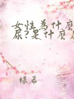 女性为什么会漏尿?是什么原因