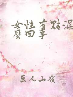 女性有点漏尿怎么回事