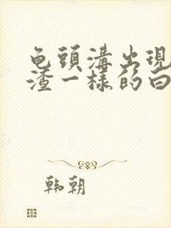 龟头沟出现豆腐渣一样的白色东西