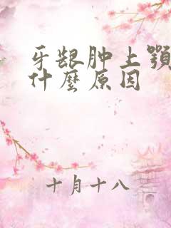 牙龈肿上颚肿是什么原因