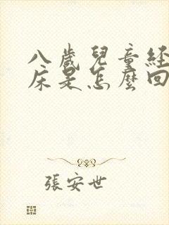 八岁儿童经常尿床是怎么回事