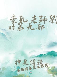 豪乳老师刘艳txt第九部