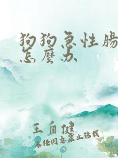 狗狗急性肠胃炎怎么办