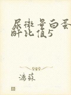 尿微量白蛋白肌酐比值5