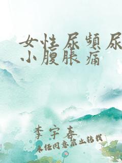 女性尿频尿不尽小腹胀痛