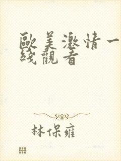 欧美激情一区在线观看