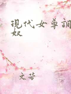 现代女尊调教男奴