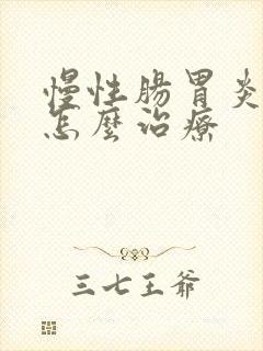 慢性肠胃炎中医怎么治疗