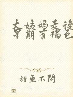 大姨妈走后一个星期有褐色分泌物是怎么回事