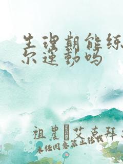 生理期能练凯格尔运动吗