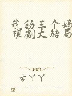 我的三个妈妈电视剧大结局