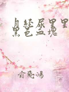 月经尿里里混有黑色血块