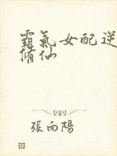 霸气女配逆袭记修仙