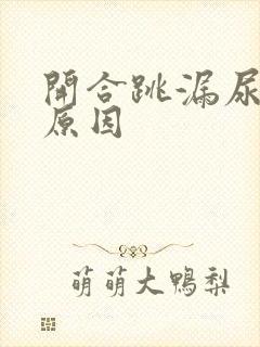 开合跳漏尿什么原因